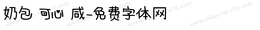 奶包 可心 咸字体转换